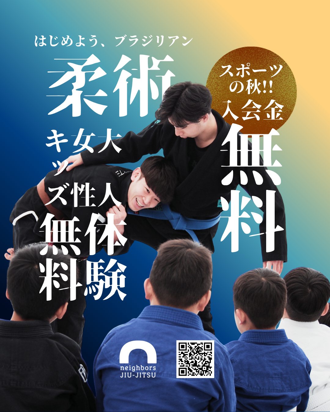 9月10月 ブラジリアン柔術  スポーツの秋！入会キャンペーン