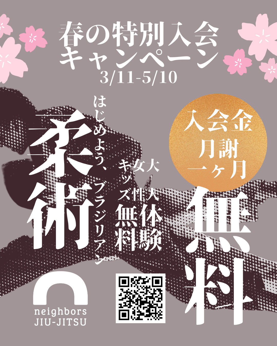 ブラジリアン柔術 春の特別入会キャンペーン