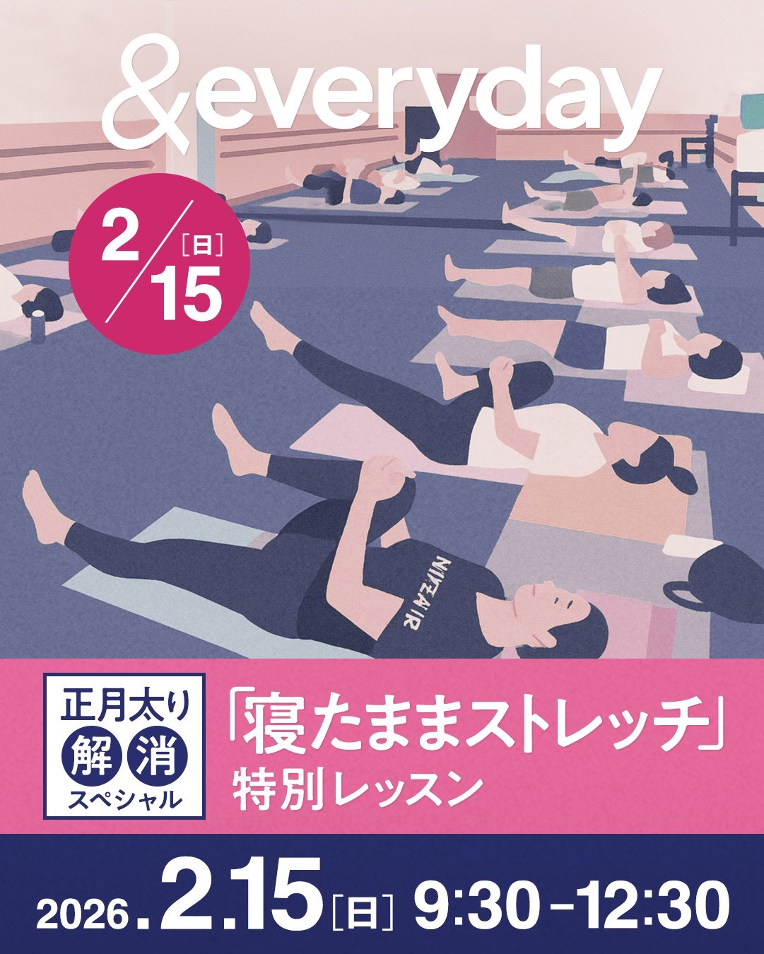 寝たままストレッチ 特別レッスン